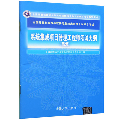 系統(tǒng)集成項(xiàng)目管理工程師考試大綱（第2版） 內(nèi)容概覽與學(xué)習(xí)指導(dǎo)